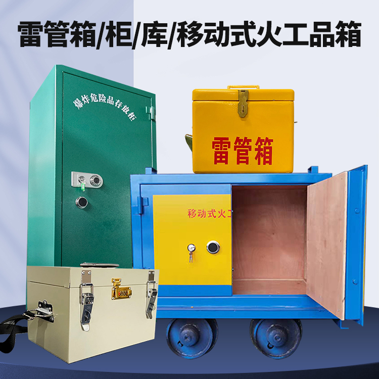 建阳矿用火工品临时存放库危险品存放的安全设计与规范